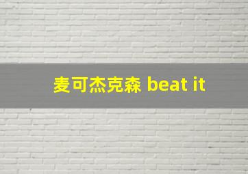 麦可杰克森 beat it